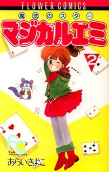 Amazon.co.jp: 魔法のスター マジカルエミ 【コミックセット